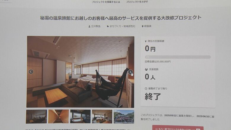 関係ない“大浴場”の修繕名目でクラファンか 町営温泉施設で旅館等の営業を突然停止した業者 町に相談は一切なく｜FNNプライムオンライン