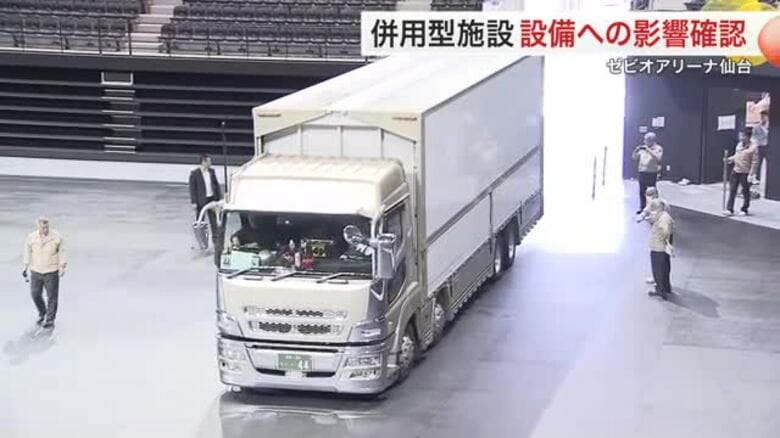 断熱フロアを敷いたリンクに２５トントラック走行　ゼビオアリーナ仙台で併用型施設の性能を確認する試験｜FNNプライムオンライン