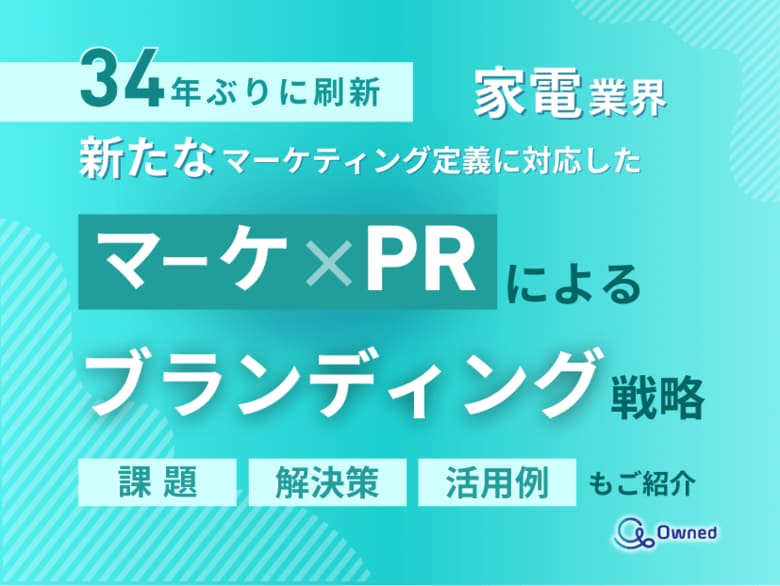 家電業界向け|新たなマーケティング定義×PRによるブランディング戦略をまとめたレポート【2025年6月版】