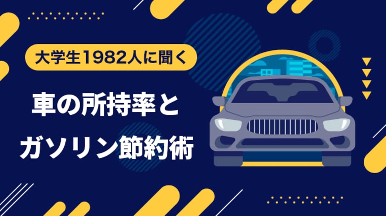 大学生のガソリン節約事情や車の所持に関するアンケート調査【ガクセイ協賛】