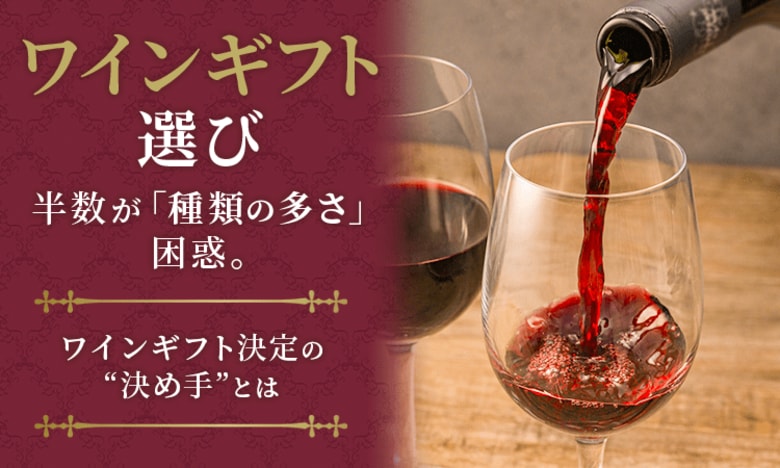 ワインギフト選び、半数が「種類の多さ」に困惑。ワインギフト決定の“決め手”とは