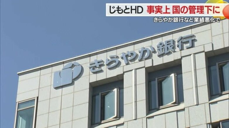じもとHDが事実上“国の管理下”に　きらやか銀行の経営悪化を受け…今後は人事面で関与を強める可能性【山形発】｜FNNプライムオンライン