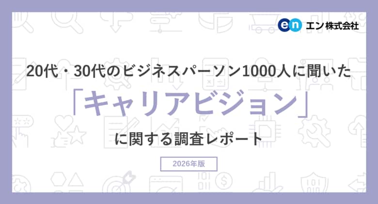 若手ビジネスパーソン1000人に聞いた「キャリアビジョン」調査。7割がキャリアビジョンを持つも、3人に1人が「現職では実現できない」。現職で実現できない層の、9割超が転職を検討する実態が明らかに。