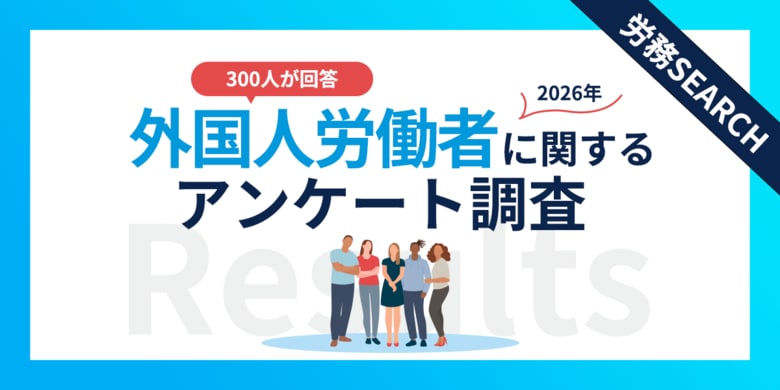 企業の受け入れ実態が見えてきた！外国人労働者に関するアンケート調査結果