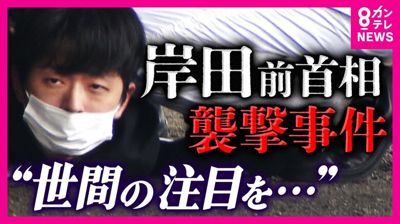 選挙制度に不満「注目集めたかった」動機語る被告　岸田前首相襲撃事件　母が出廷「本当に申し訳なかった」｜FNNプライムオンライン