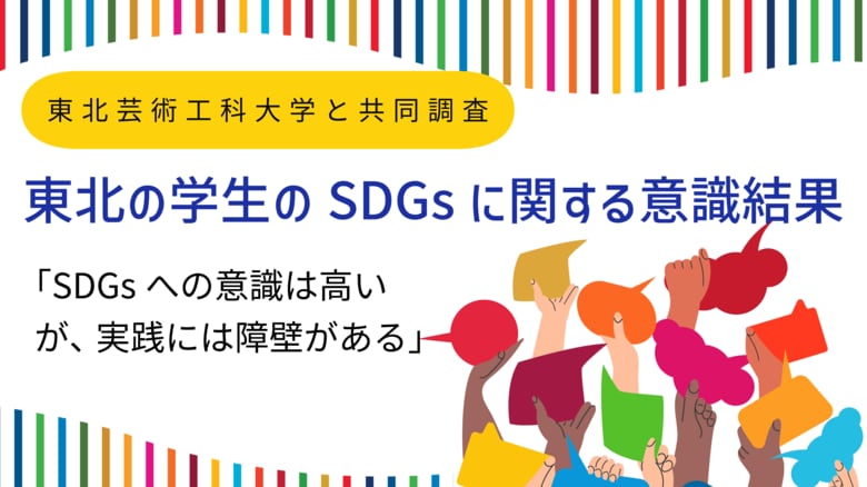 ADKマーケティング・ソリューションズ、東北芸術工科大学と共同で『東北の学生のSDGsに関する意識結果』を発表