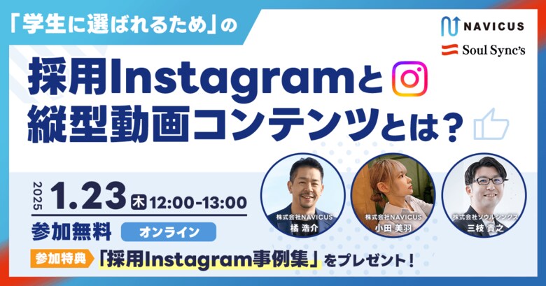 【ウェビナー実施レポート】採用目的のInstagram運用で効果が実感できていない参加者が約38%!課題を解決し効果的な運用をするためのノウハウをNAVICUSとソウルシンクスが解説!