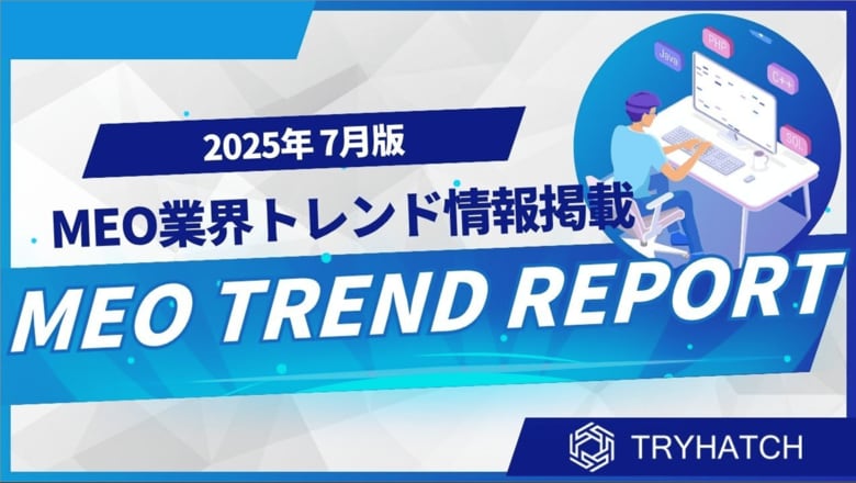 MEOトレンドレポート公開のお知らせ【2025年7月度】