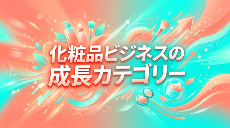 化粧品業界動向2026！市場トレンドは？成長カテゴリー27選
