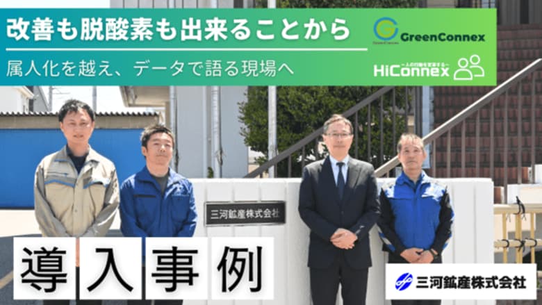 「まずは事実を把握する」から始まった現場変革HiConnex・GreenConnex導入で、属人化の打破と環境対応を同時に実現!