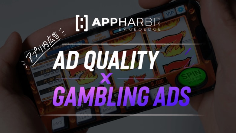 AppHarbr、アプリ内ギャンブル広告への対応指針を公開　広告品質管理によるコンプライアンス対策を解説