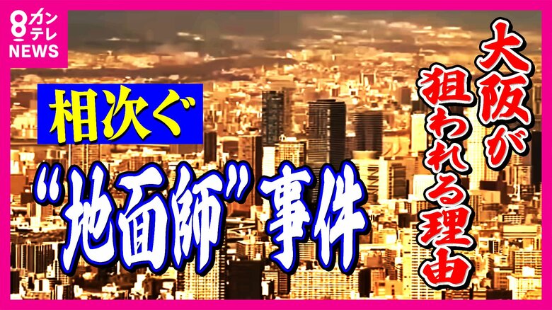 相次ぐ“地面師”事件の背景と手口　なぜ大阪が狙われるのか　理由は「競争エリア」「海外投資家狙い」「経済イベント」｜FNNプライムオンライン