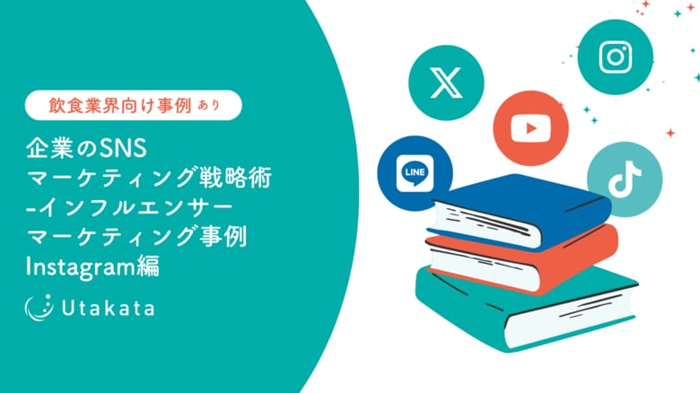【飲食業界向け事例あり】企業のSNSマーケティング戦略術-インフルエンサーマーケティング事例Instagram編