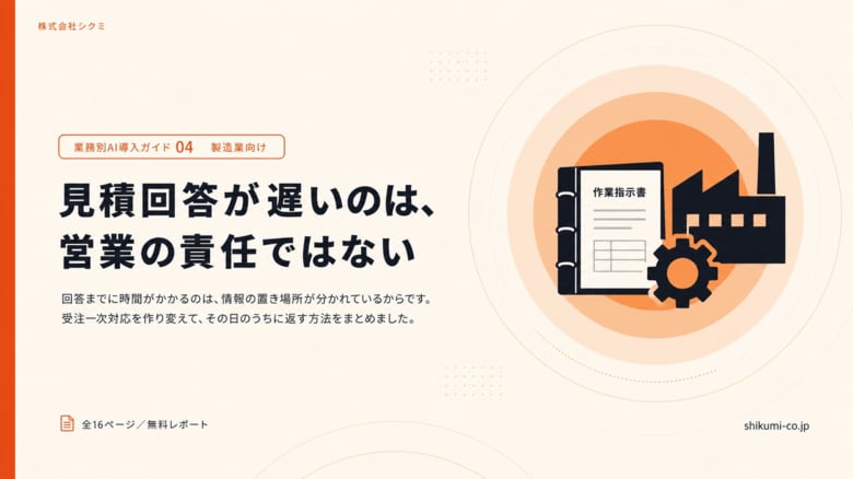 見積回答の遅れは、情報が3か所に分かれていることが原因だった。製造業向け無料レポートを公開｜株式会社シクミ