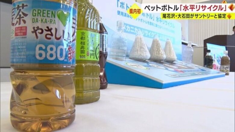 ペットボトルからペットボトルへの「水平リサイクル」 でゴミ・CO2削減 県内初！ 尾花沢市・大石田町がサントリーと協定【山形発】｜FNNプライムオンライン