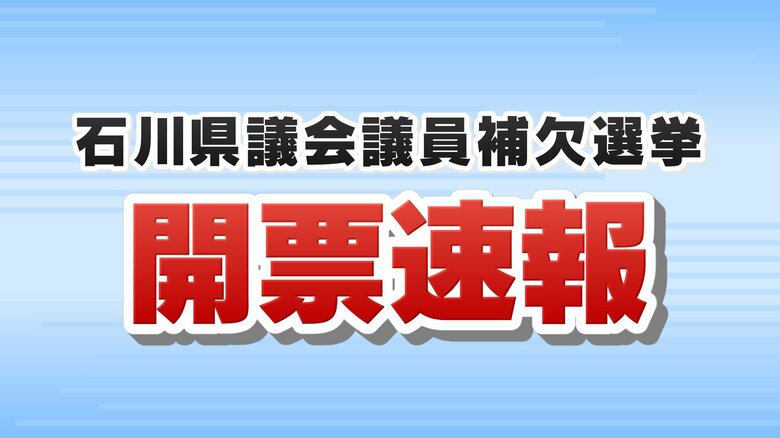 政争の町に終止符か…石川県議会議員補欠選挙は死去した自民県議の後継として立候補した前宝達志水町長の寶達典久氏が初当選　焦点は後任の町長選挙へ｜FNNプライムオンライン