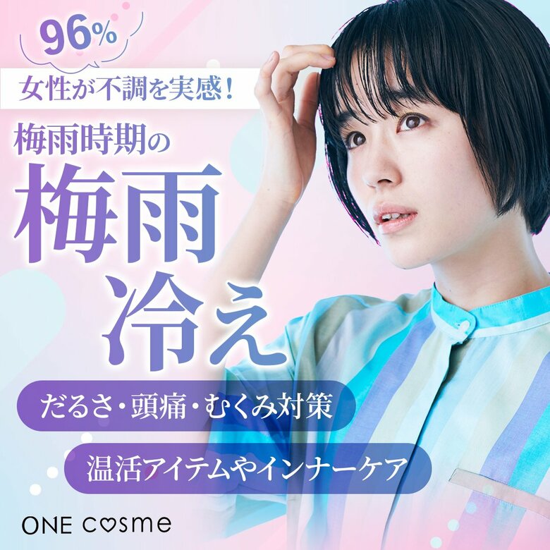【女性の96%が不調を実感】梅雨冷えに要注意!「だるさ・頭痛・むくみ」対策は温活だった