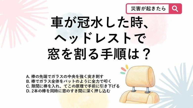 【防災クイズ】台風で車が水没したら？力のない女性でもできる「窓ガラスの割り方」とは｜FNNプライムオンライン