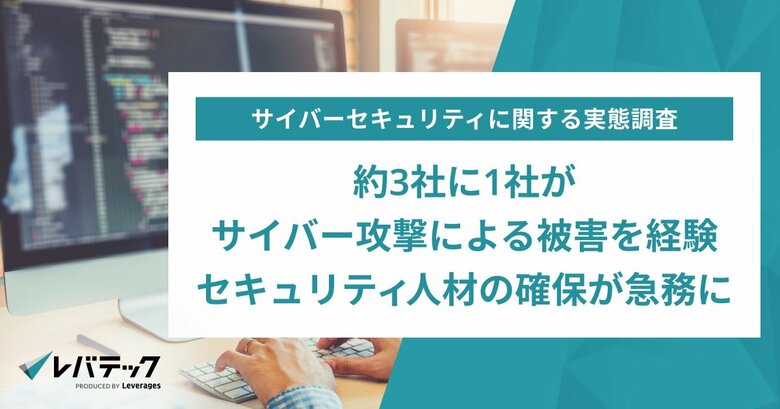 約3社に1社がサイバー攻撃による被害を経験、セキュリティ人材の確保が急務に
