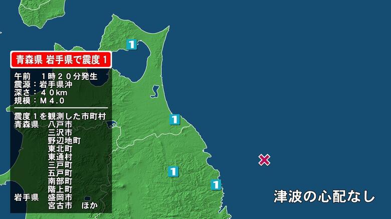 青森県で最大震度1の地震　青森県・八戸市、三沢市、野辺地町、東北町、三戸町、五戸町、青森南部町、階上町、東通村｜FNNプライムオンライン