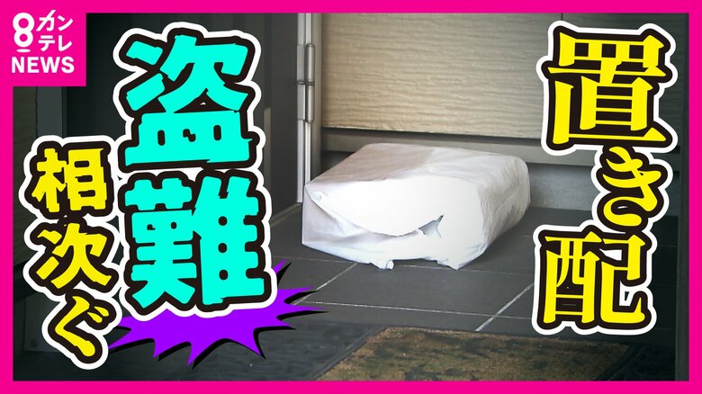 「置き配」拡大の裏に相次ぐ盗難　盗まれるのは「モノ」以外　「凶悪犯罪に発展する可能性も」専門家が指摘｜FNNプライムオンライン