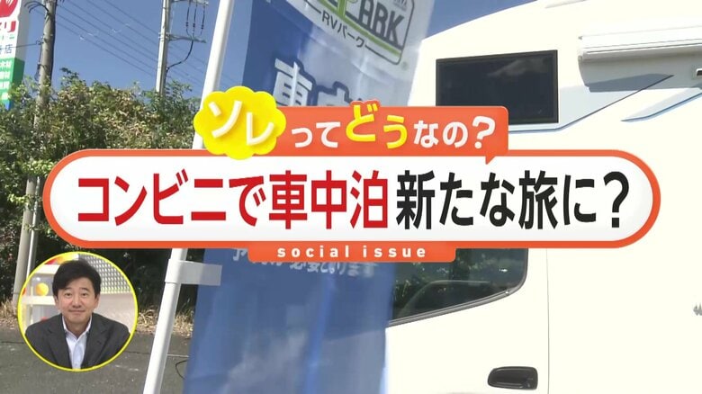 【宿泊費高騰】コンビニで「車中泊」サービス開始！ソレってどうなの？トイレ使用可、ごみ処理も可能、道の駅などより店員が常時いて防犯上も安心感｜FNNプライムオンライン