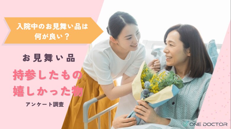入院中のお見舞いに迷ったことはありますか？持参したお見舞い品・頂いたお見舞い品についてアンケート調査