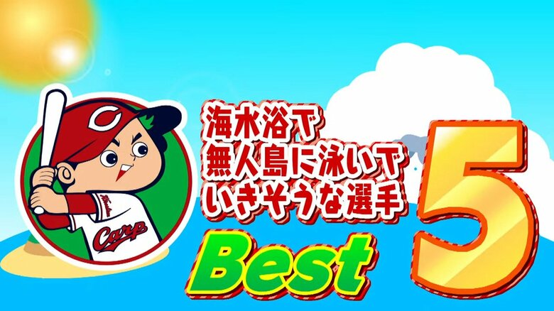 カープ選手で海水浴で近くの無人島まで泳いでいきそうな選手は？ 1位は202票獲得したあの選手！【スポラバ夏休み特別企画】｜FNNプライムオンライン