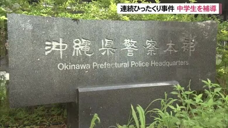13歳中学生をひったくりで補導「遊ぶ金欲しさ」｜FNNプライムオンライン