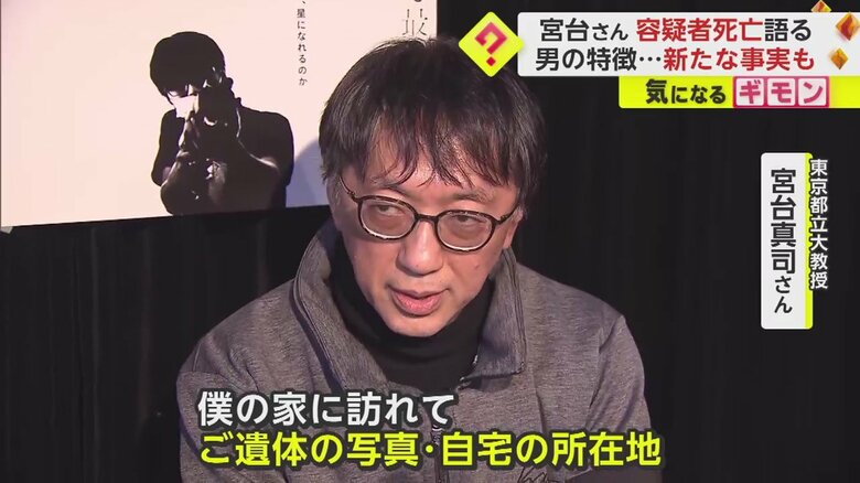 容疑者とみられる男の死亡を巡り、報道陣の取材に応じた宮台さん(1日・都内)