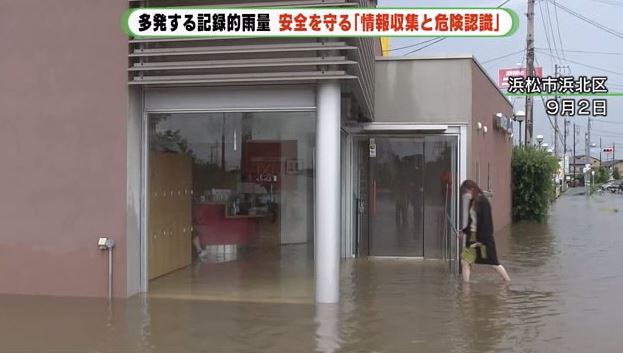 9月初めには浜松市でも浸水被害