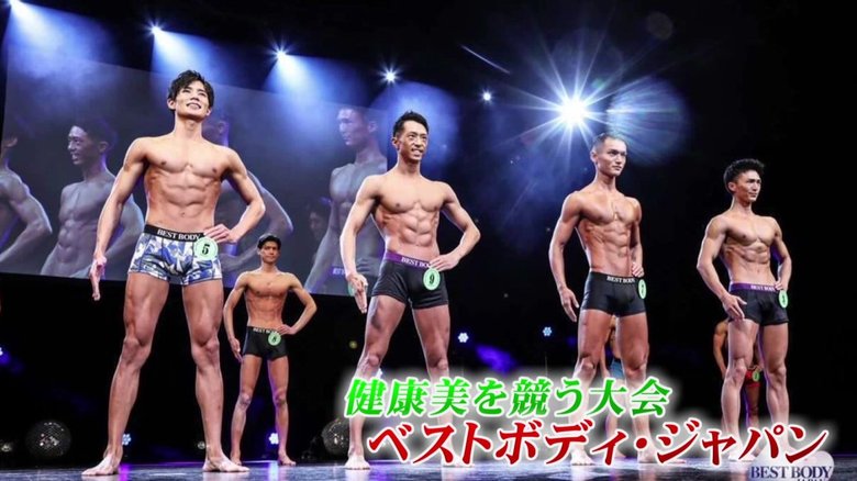 提供:一般社団法人ベストボディ・ジャパン協会