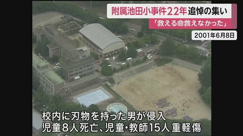 男が学校に侵入し、8人もの幼い命を無差別に奪った事件は、日本を震撼（しんかん）させた