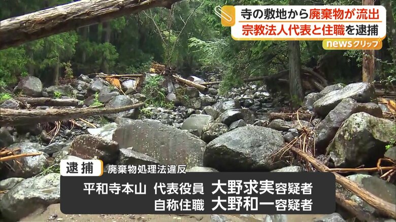 廃棄物の撤去と対策を求める措置命令に長年応じなかった宗教法人代表と自称住職