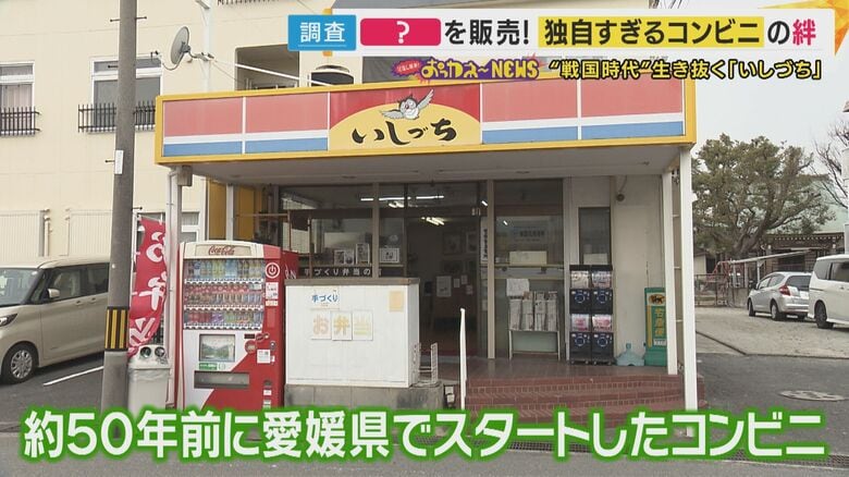 「いしづち」は約50年前に愛媛で創業したコンビニ