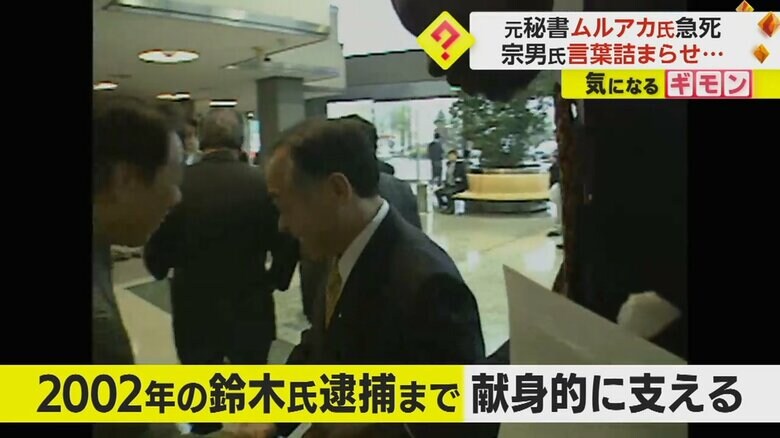 秘書として、10年間献身的に鈴木氏を支え続けた