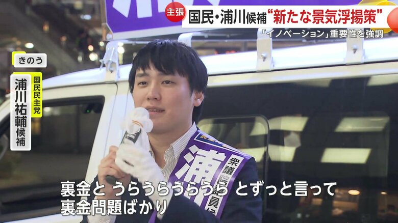 裏金問題とは違う争点を打ち出す国民・浦川祐輔候補