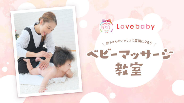 ベビーマッサージで赤ちゃんもママもにっこり