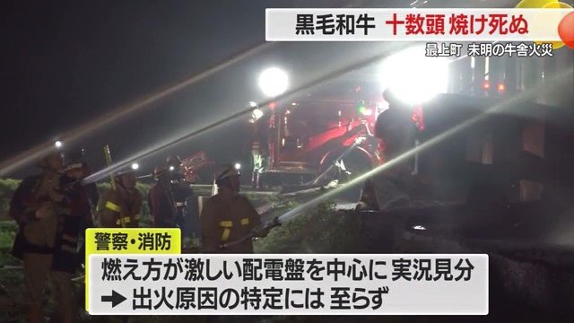 最も燃え方が激しかった配電盤を中心に実況見分を行ったが、出火原因は特定できなかった