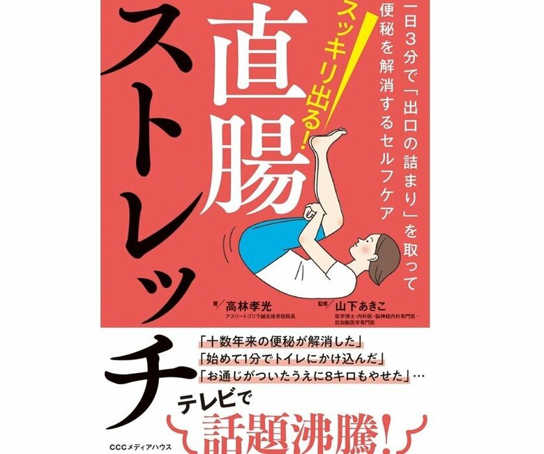 『スッキリ出る！直腸ストレッチ』（CEメディアハウス）