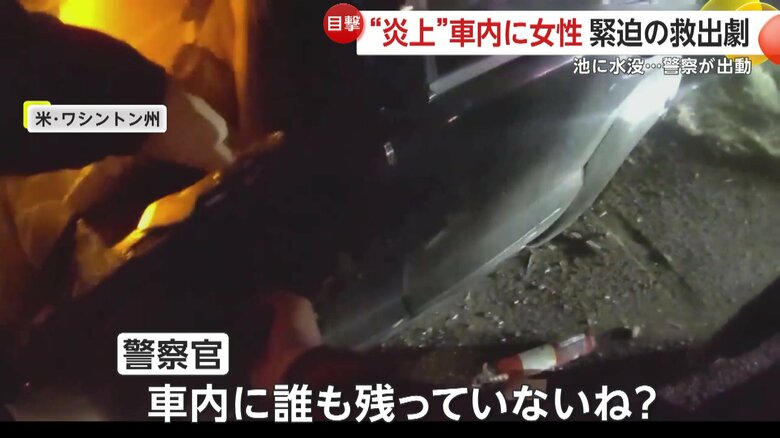 「車内に誰も残っていないね？」という警察官の声（アメリカ・ワシントン州）