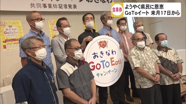 ようやく沖縄でも GoToイート来月スタート
