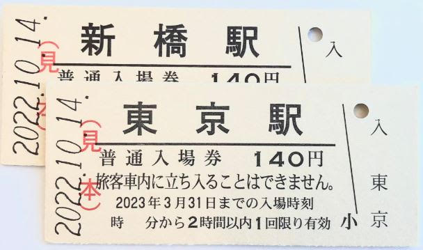 硬券（出典：JR東日本）
