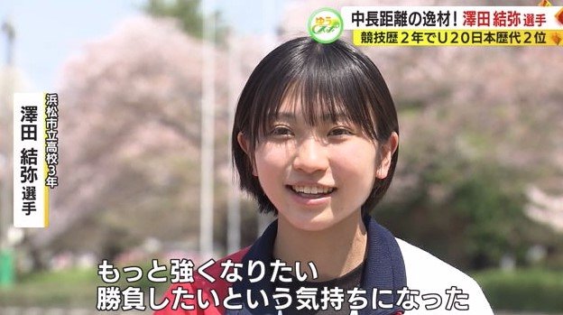 澤田さん「もっと強くなりたい」