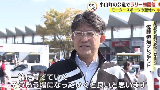 ラリー主催者「地域と一緒に育てていきたい」