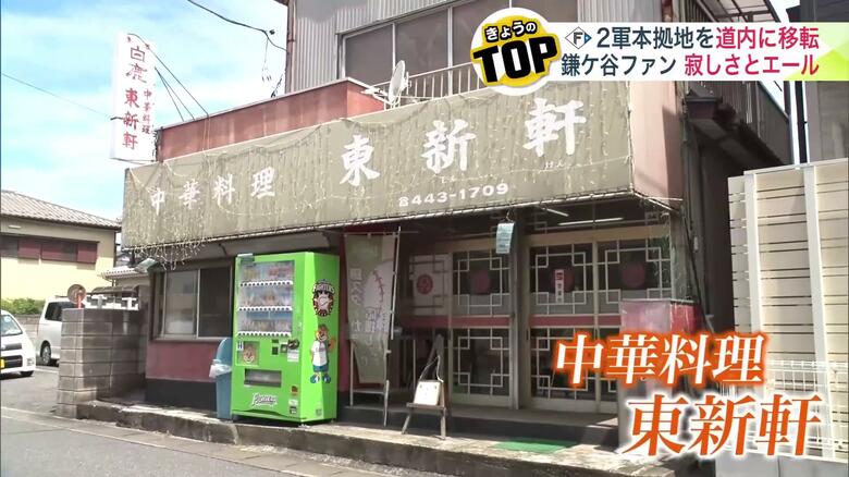 中華料理「東新軒」