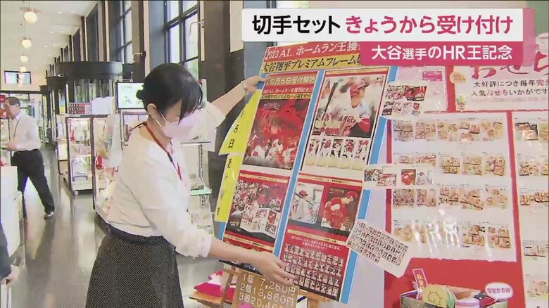 6日、郵便局の窓口やネットショップで受付が始まった