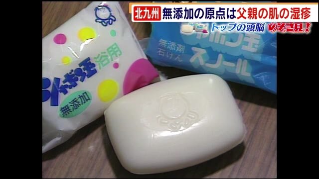 「トップの頭脳」 “手洗い”で大注目 業績アップの「シャボン玉石けん」 北九州市から世界へ