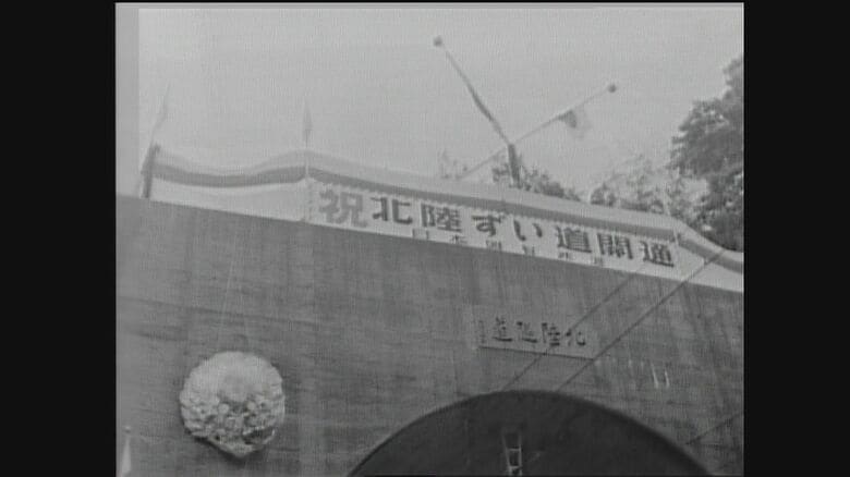 北陸トンネルの開通