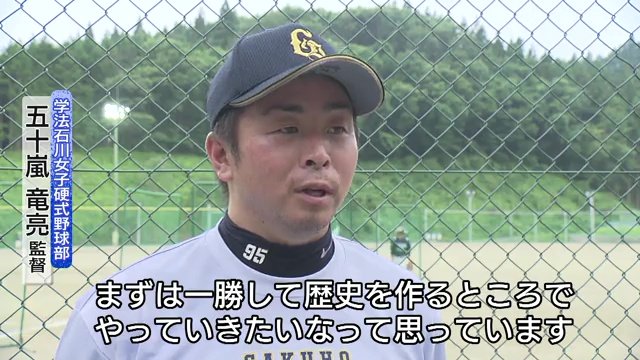 五十嵐竜亮監督「学法石川女子硬式野球部の新しい歴史を」
